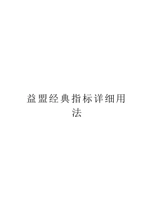 益盟经典指标详细用法汇编