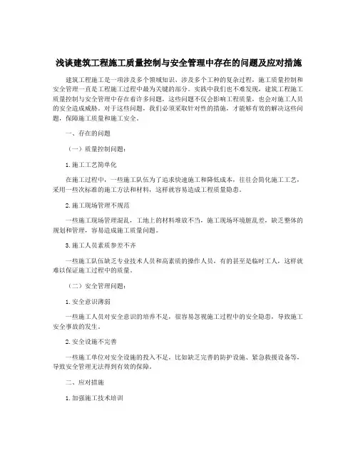 浅谈建筑工程施工质量控制与安全管理中存在的问题及应对措施