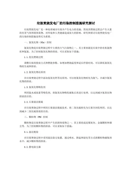 垃圾焚烧发电厂的污染控制措施研究探讨