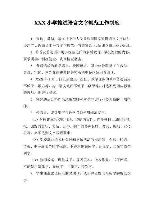 小学推进语言文字规范工作制度