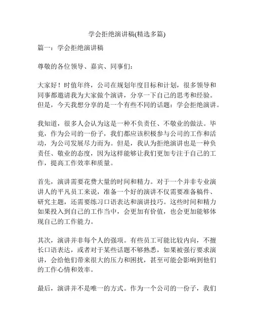 学会拒绝演讲稿(精选多篇)