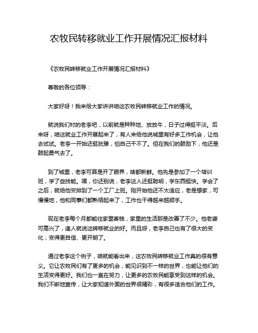 农牧民转移就业工作开展情况汇报材料