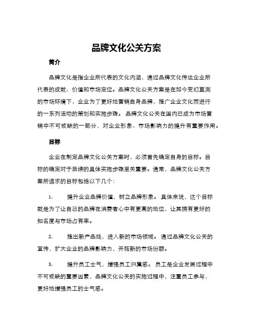 品牌文化公关方案