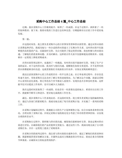 采购中心工作总结4篇_中心工作总结