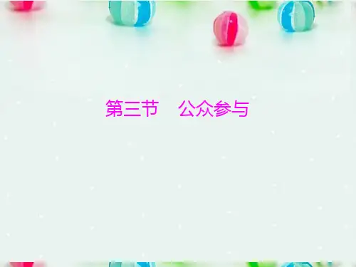 2013年高中地理 5.3 公众参与课件 新人教版选修