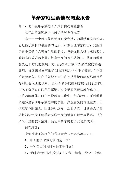 单亲家庭生活情况调查报告