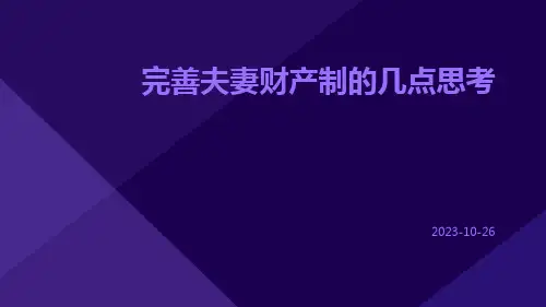 完善夫妻财产制的几点思考