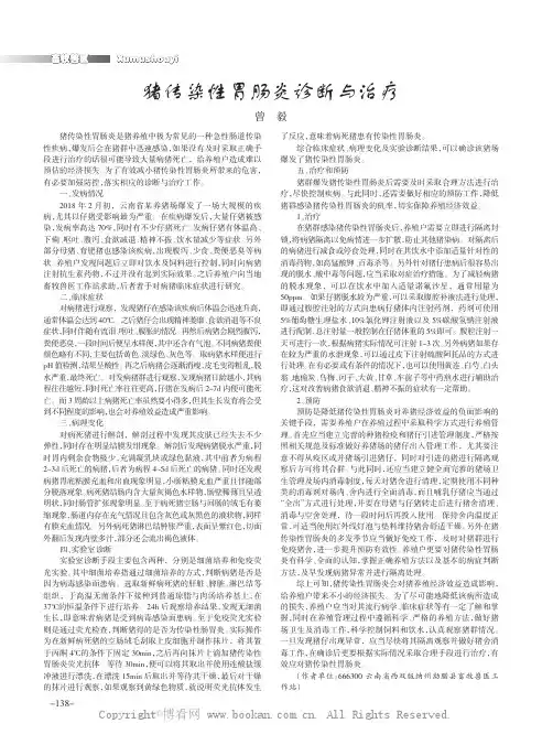 猪传染性胃肠炎诊断与治疗