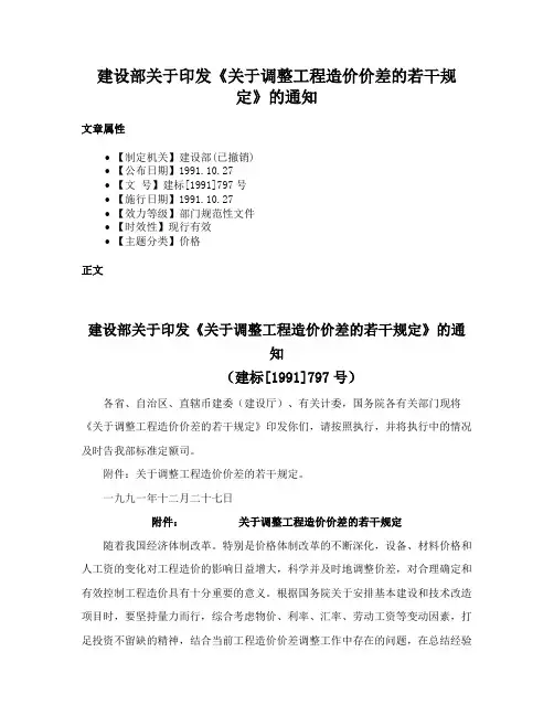 建设部关于印发《关于调整工程造价价差的若干规定》的通知