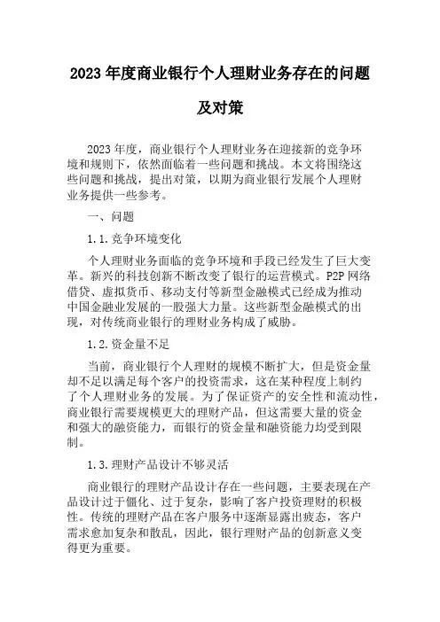 2023年度商业银行个人理财业务存在的问题及对策