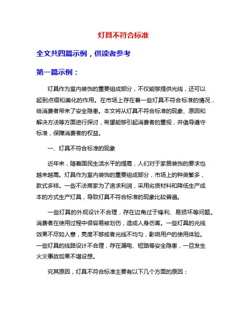 灯具不符合标准