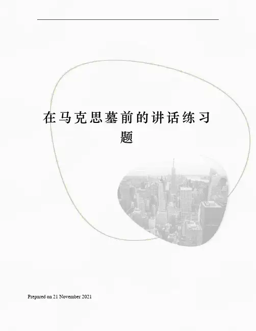 在马克思墓前的讲话练习题