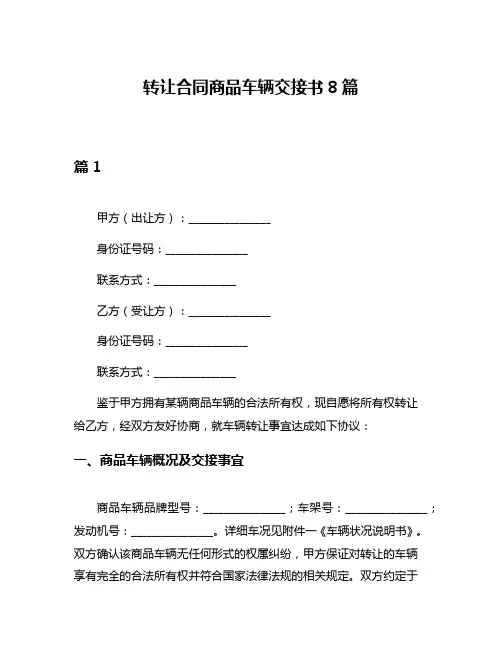 转让合同商品车辆交接书8篇
