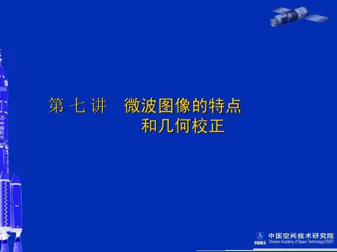 第 七 讲    微波图像的特点和几何校正