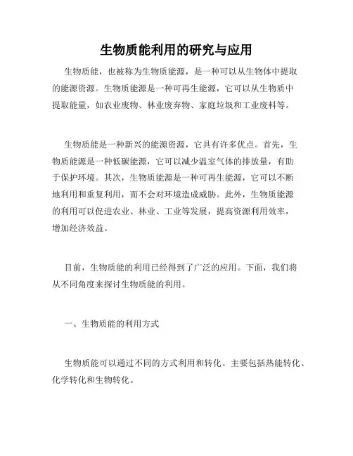 生物质能利用的研究与应用