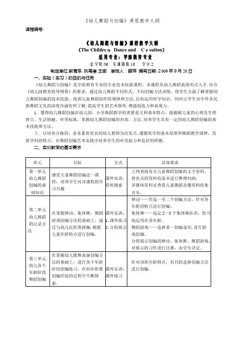 《幼儿舞蹈与创编》课程教学大纲