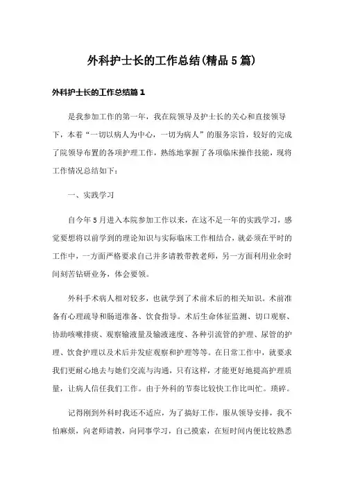 外科护士长的工作总结(精品5篇)