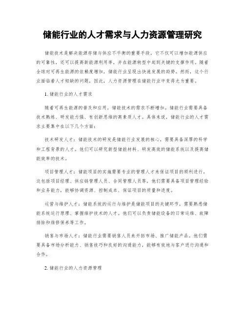 储能行业的人才需求与人力资源管理研究