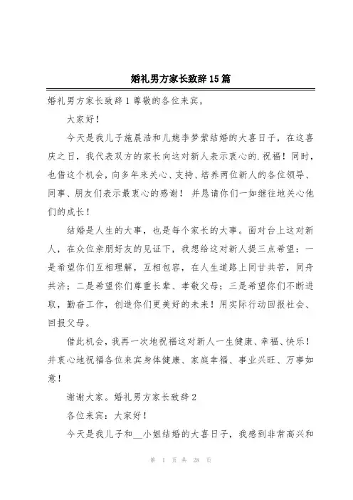 婚礼男方家长致辞15篇