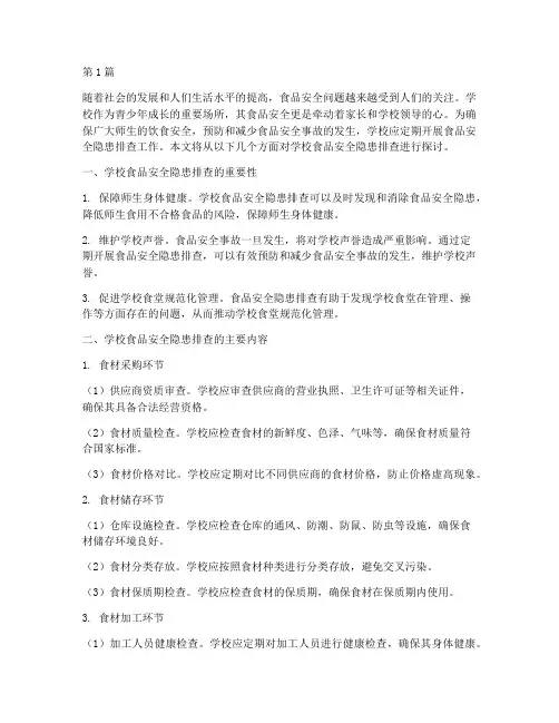 学校食品安全隐患排查(3篇)
