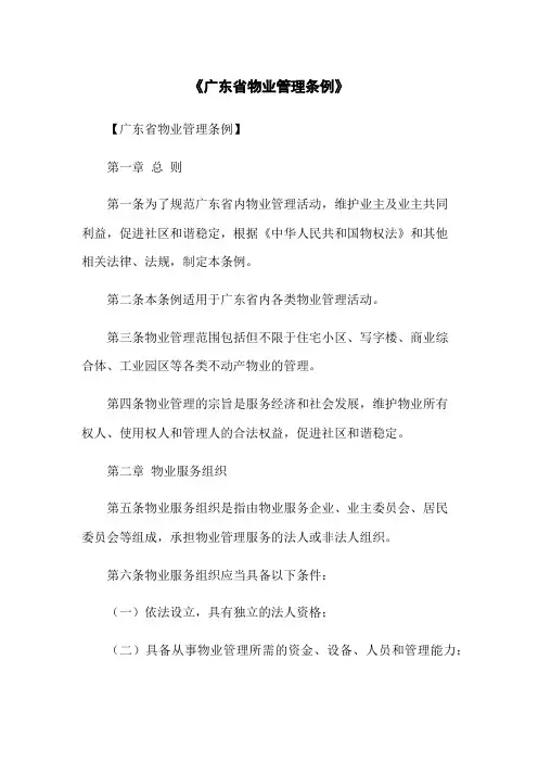 《广东省物业管理条例》