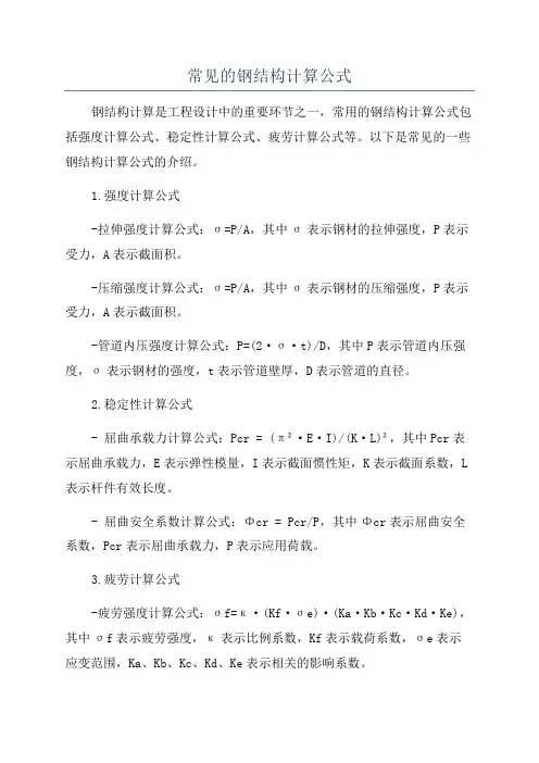 常见的钢结构计算公式