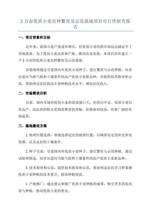 5万亩优质小麦良种繁育及示范基地项目可行性研究报告