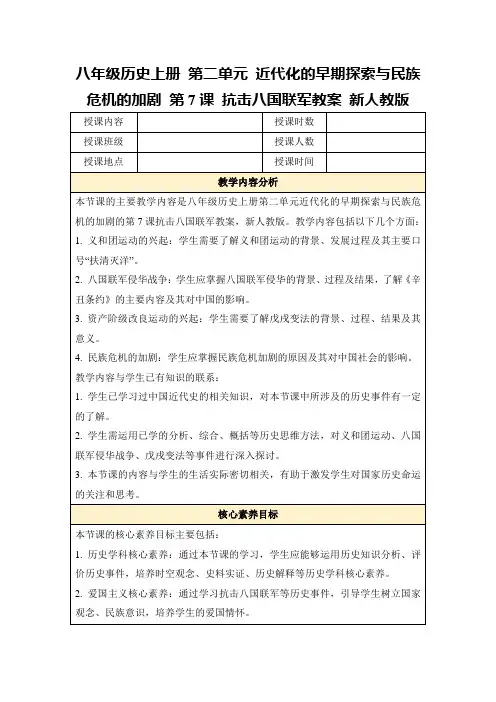 八年级历史上册第二单元近代化的早期探索与民族危机的加剧第7课抗击八国联军教案新人教版