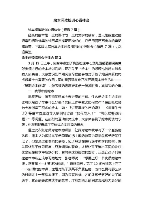 绘本阅读培训心得体会（精选7篇）