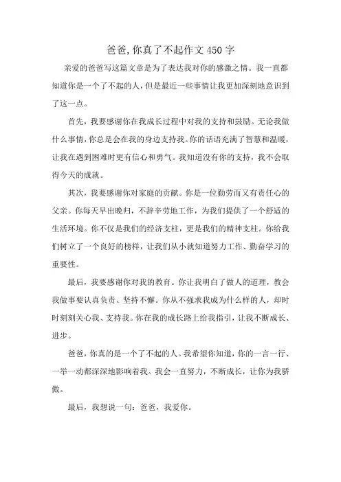 爸爸,你真了不起作文450字