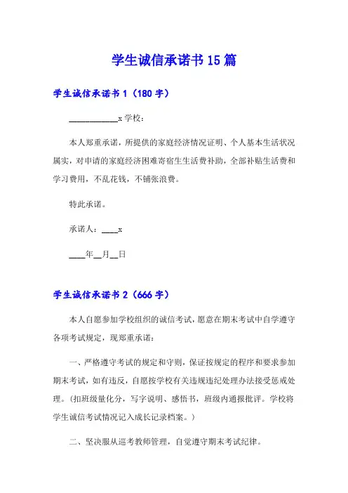 学生诚信承诺书15篇
