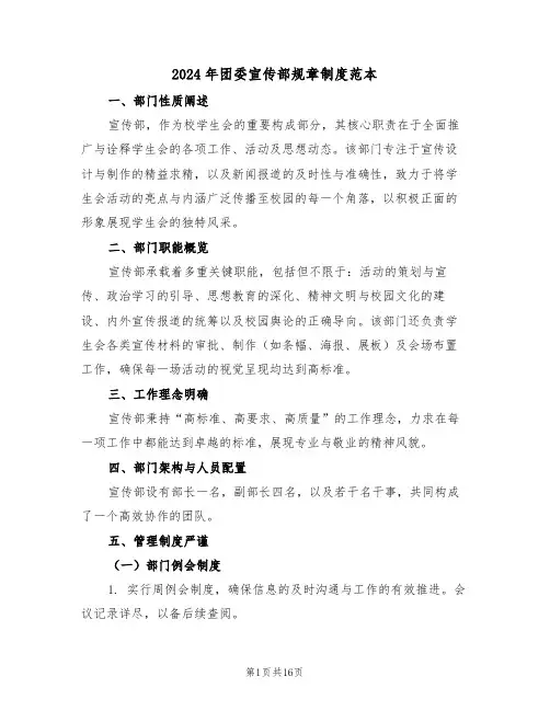 2024年团委宣传部规章制度范本（五篇）