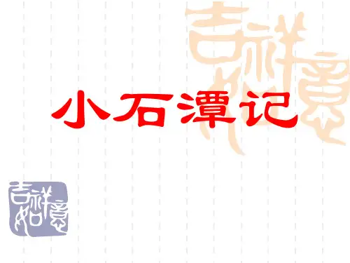 《小石潭记》专题复习PPT课件