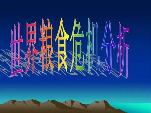 粮食危机