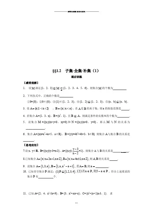 苏教版高中数学必修一§§1.2  子集·全集·补集(1).doc