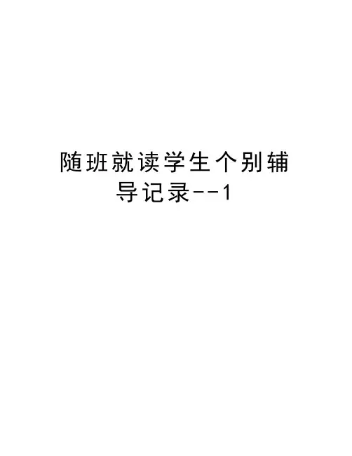 随班就读学生个别辅导记录--1教学教材