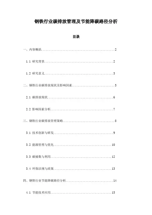 钢铁行业碳排放管理及节能降碳路径分析
