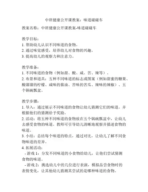 中班健康公开课教案：味道碰碰车