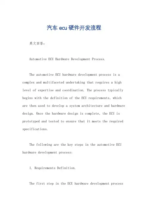 汽车ecu硬件开发流程