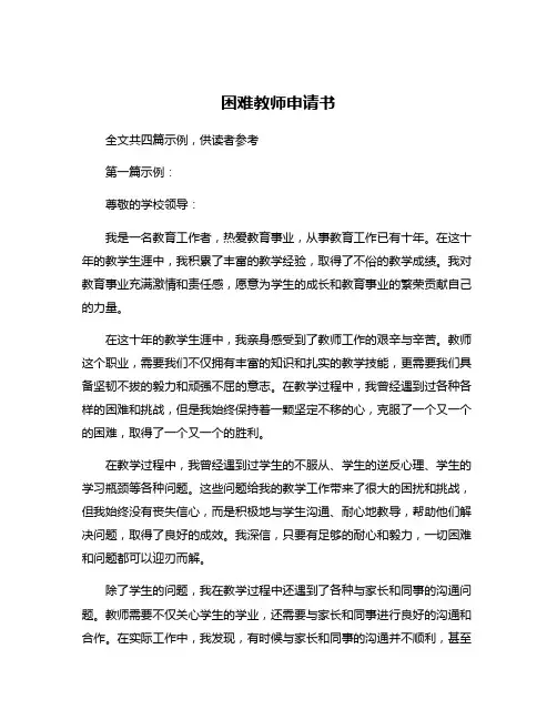 困难教师申请书