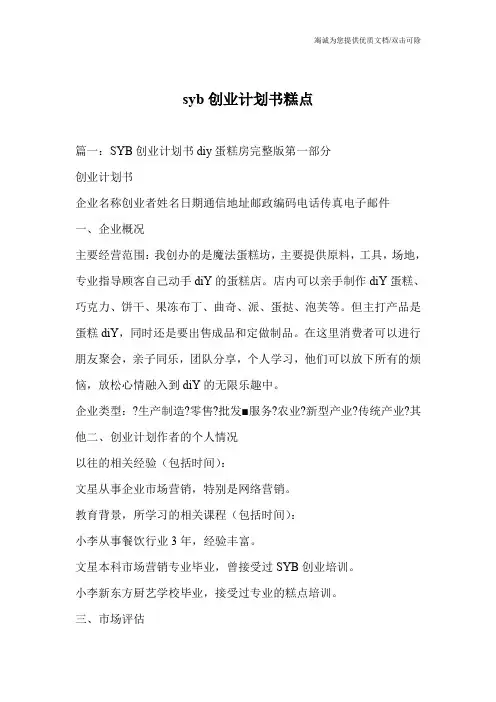 syb创业计划书糕点