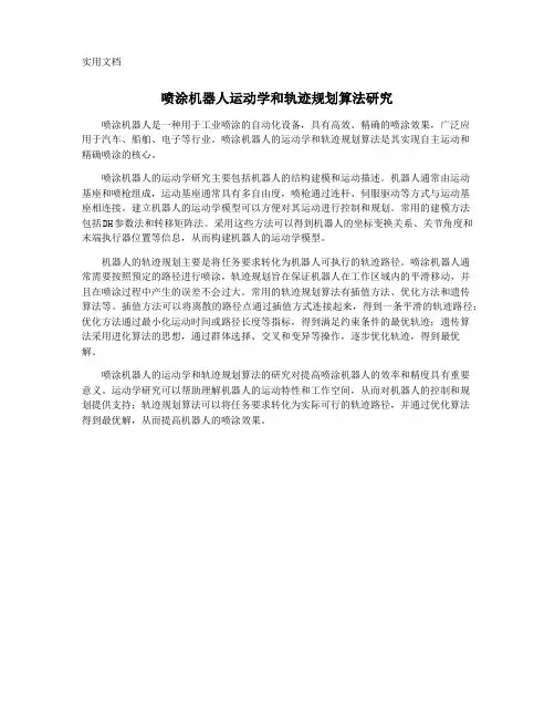 喷涂机器人运动学和轨迹规划算法研究