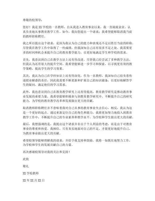 教师职称无聘任申请书