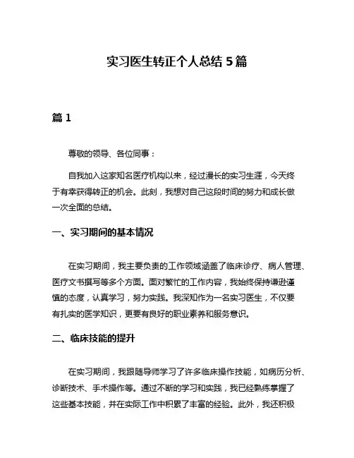 实习医生转正个人总结5篇