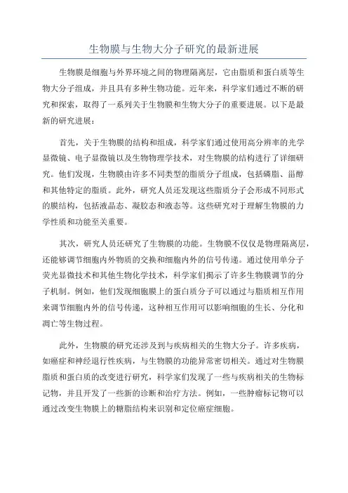 生物膜与生物大分子研究的最新进展