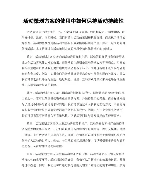 活动策划方案的使用中如何保持活动持续性