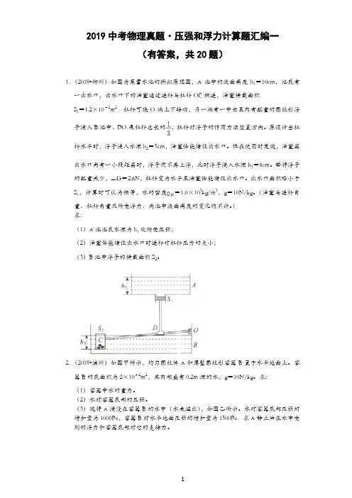 2019中考物理真题·压强和浮力计算题汇编一(有答案,共20题)