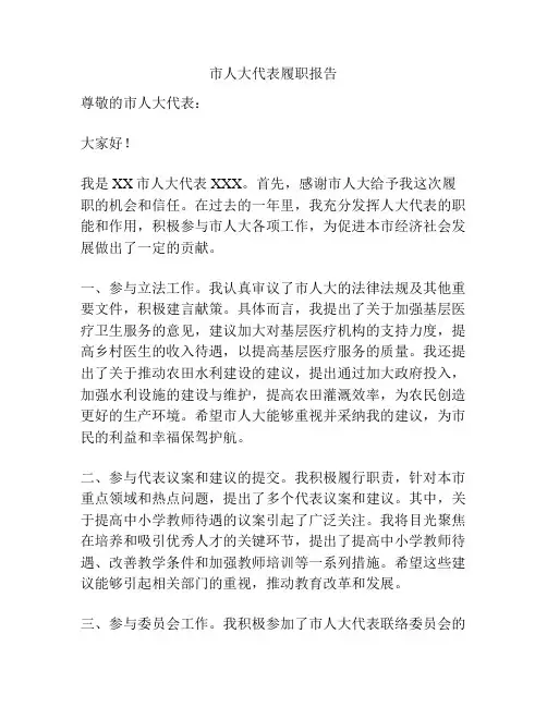市人大代表履职报告