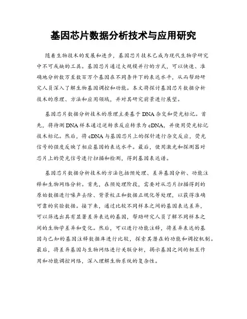 基因芯片数据分析技术与应用研究