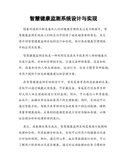 智慧健康监测系统设计与实现